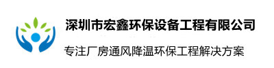 深圳市宏鑫環保設備工程有限公司